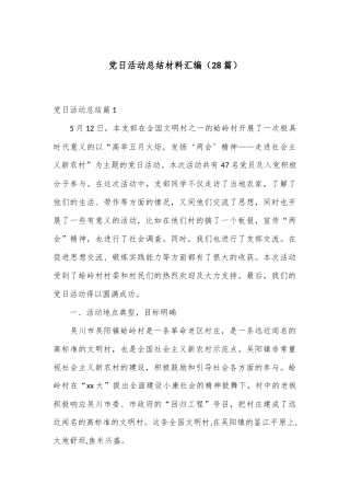 （28篇）党日活动总结材料汇编