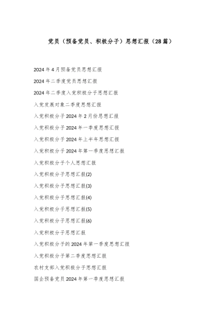 （28篇）党员（预备党员、积极分子）思想汇报