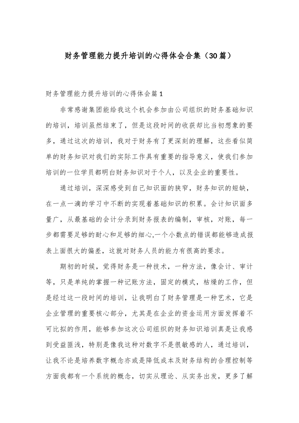 （30篇）财务管理能力提升培训的心得体会合集_第1页