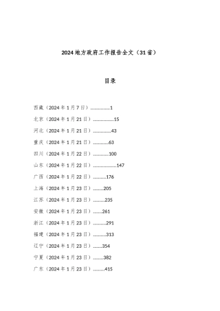 （31篇）2024地方政府（31省）工作报告全文