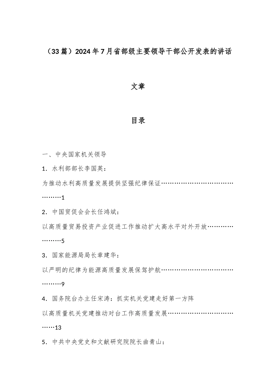 （33篇）2024年7月省部级主要领导干部公开发表的讲话文章_第1页