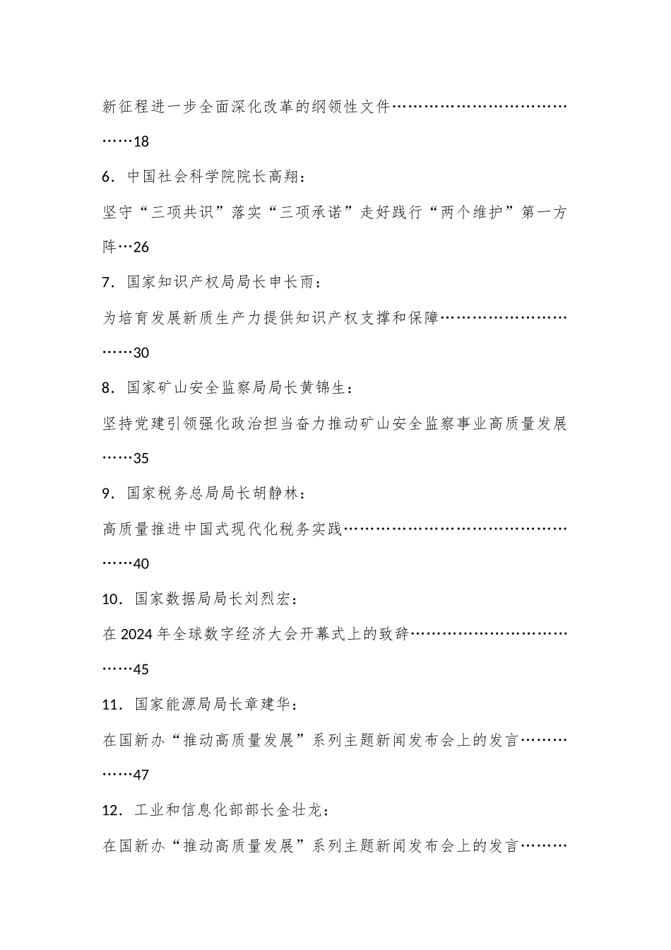 （33篇）2024年7月省部级主要领导干部公开发表的讲话文章_第2页