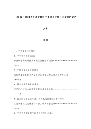 （33篇）2024年7月省部级主要领导干部公开发表的讲话文章