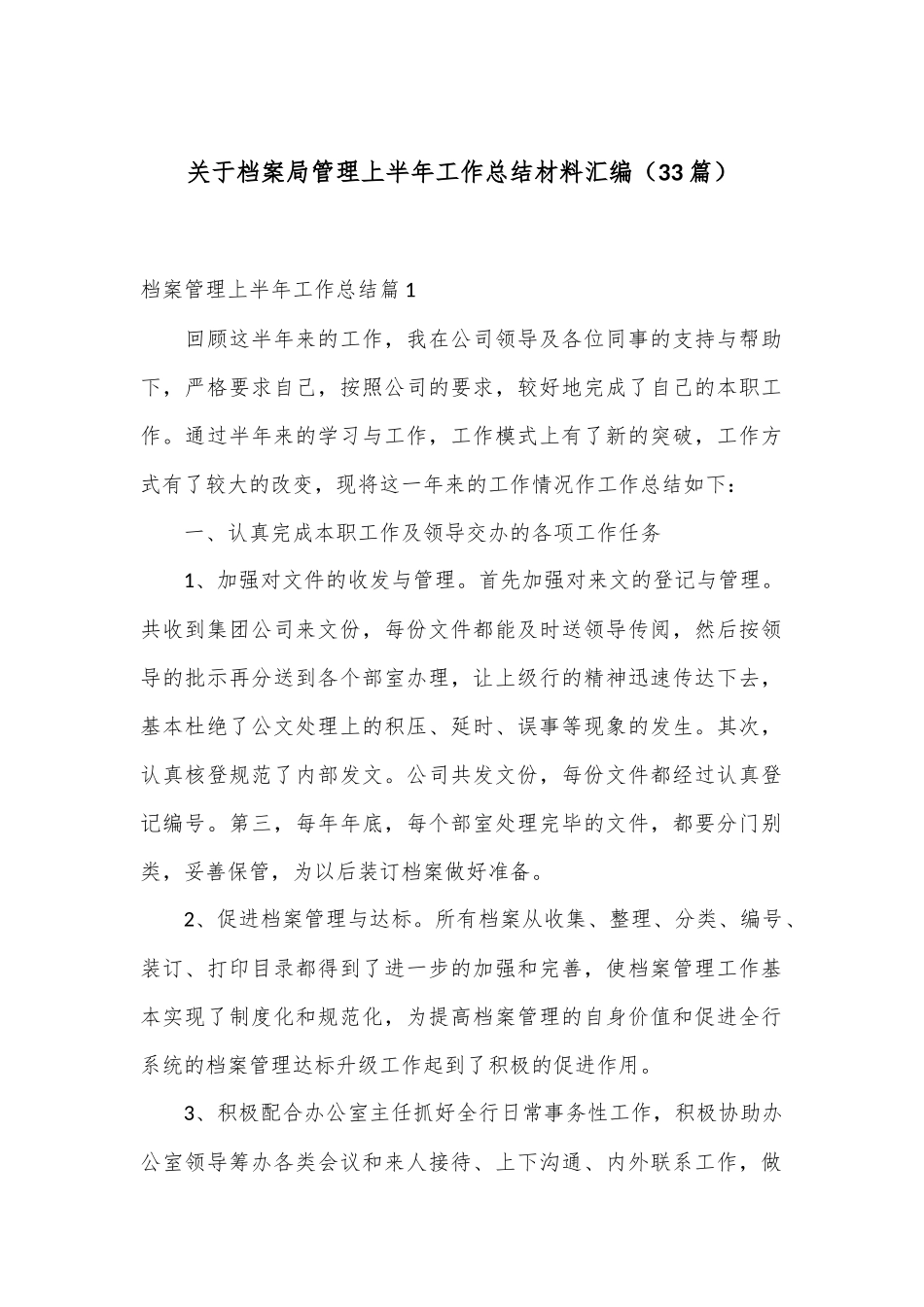 （33篇）关于档案局管理上半年工作总结材料汇编_第1页