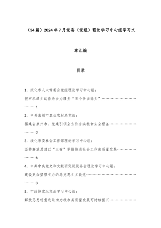 （34篇）2024年7月党委（党组）理论学习中心组学习文章汇编