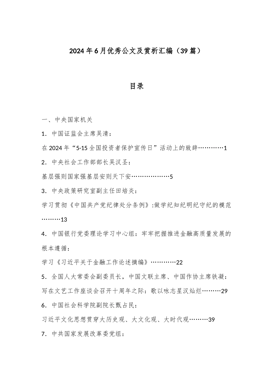 （39篇）2024年6月优秀公文及赏析汇编_第1页