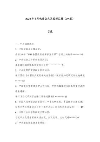 （39篇）2024年6月优秀公文及赏析汇编