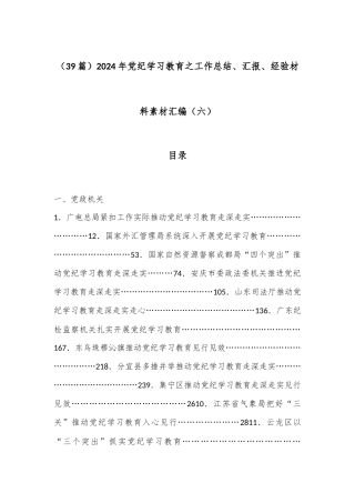 （39篇）2024年党纪学习教育之工作总结、汇报、经验材料素材汇编（六）