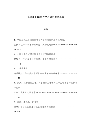 （42篇）2024年7月调研报告汇编
