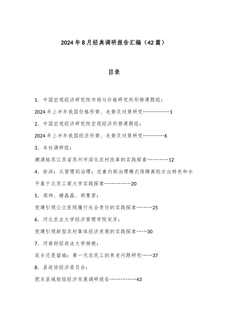 （42篇）2024年8月经典调研报告汇编_第1页