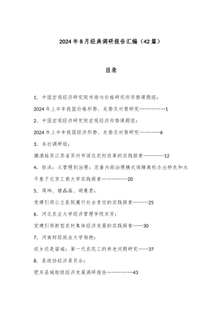 （42篇）2024年8月经典调研报告汇编