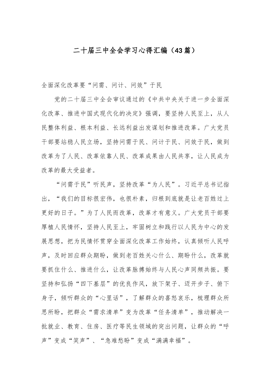 （43篇）二十届三中全会学习心得汇编_第1页