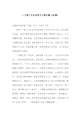 （43篇）二十届三中全会学习心得汇编