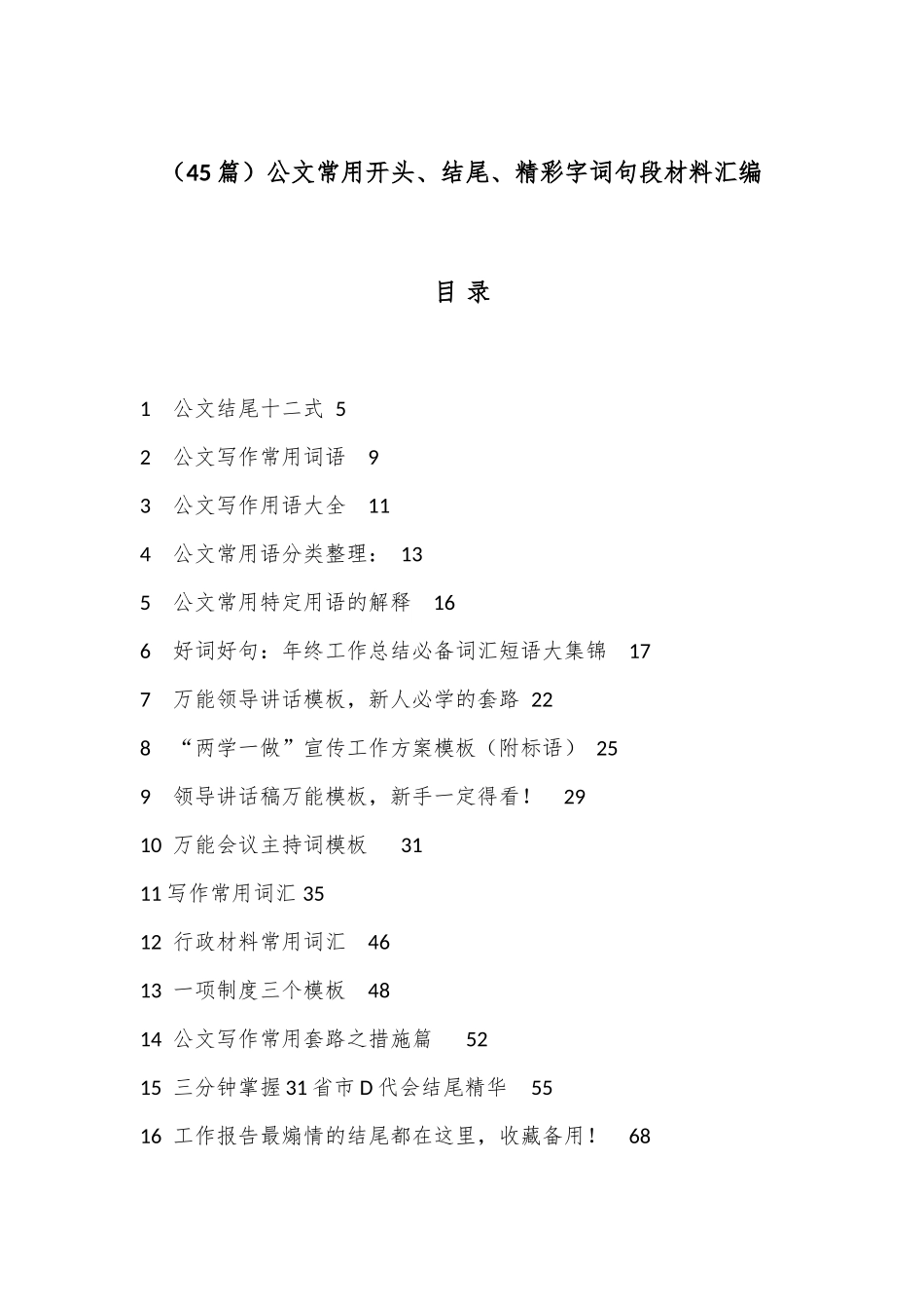 （45篇）公文常用开头、结尾、精彩字词句段材料汇编_第1页