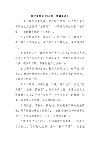 (50句)领导最爱金句（收藏备用）