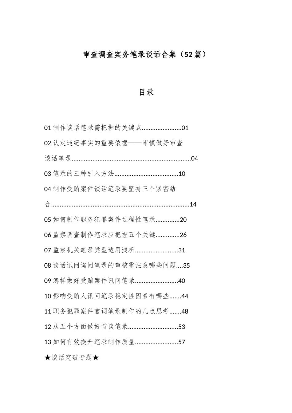 （52篇）审查调查实务笔录谈话合集_第1页
