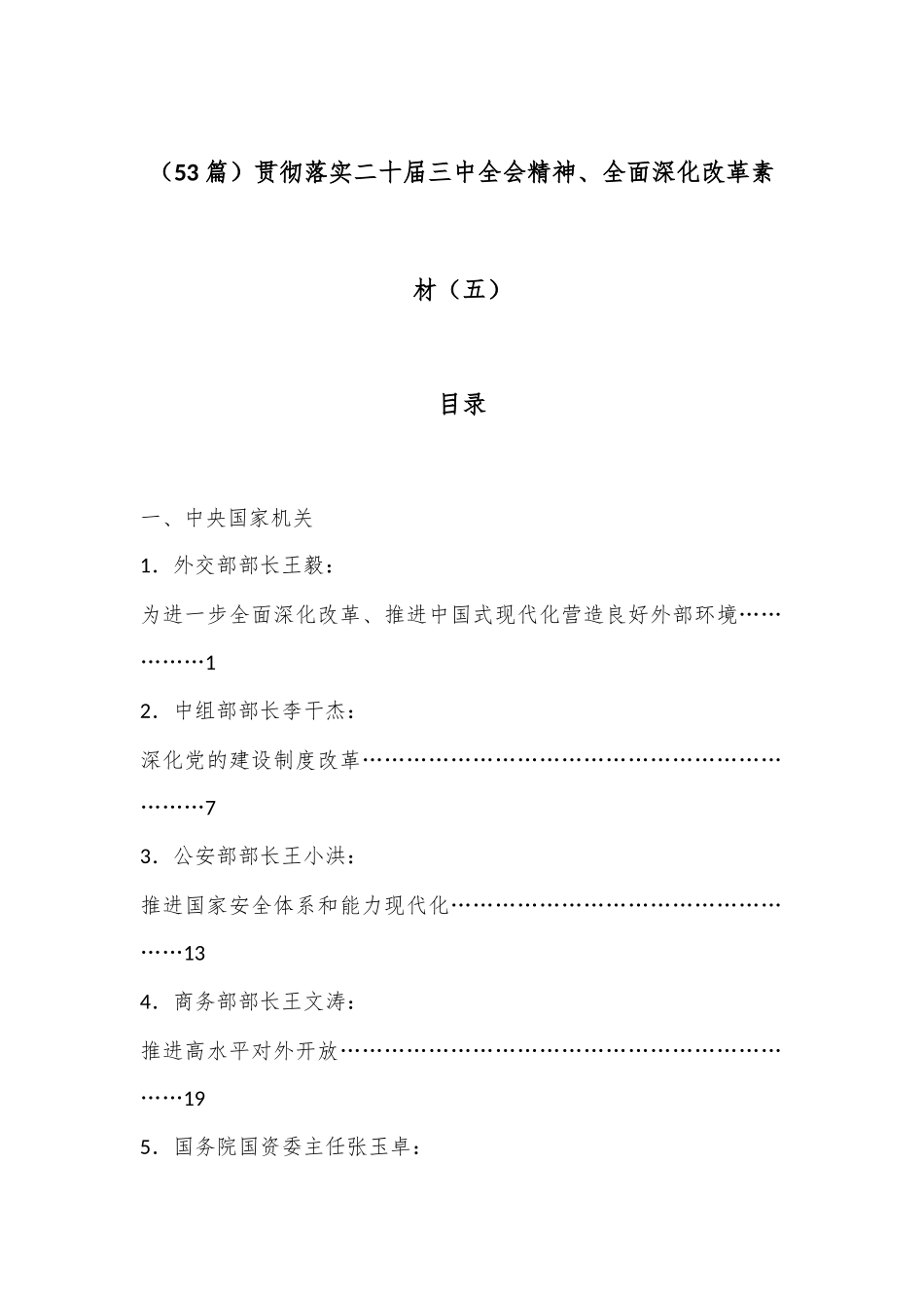 （53篇）贯彻落实二十届三中全会精神、全面深化改革素材（五）_第1页