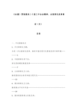 （53篇）贯彻落实二十届三中全会精神、全面深化改革素材（五）