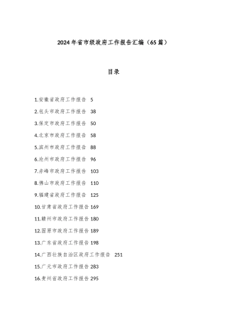 （65篇）2024年省市级政府工作报告汇编