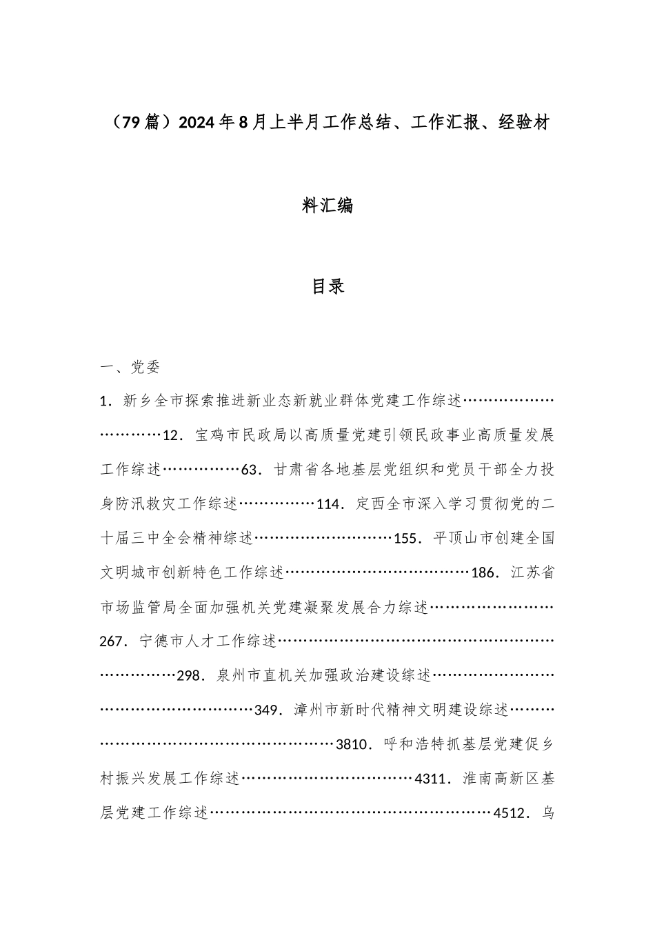 （79篇）2024年8月上半月工作总结、工作汇报、经验材料汇编_第1页