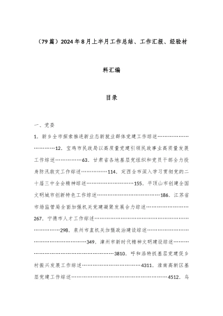 （79篇）2024年8月上半月工作总结、工作汇报、经验材料汇编