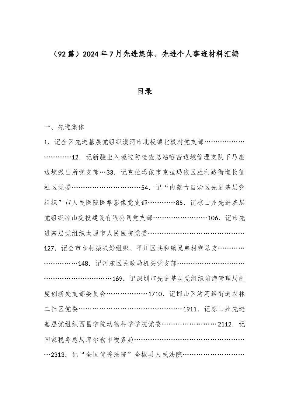 （92篇）2024年7月先进集体、先进个人事迹材料汇编_第1页
