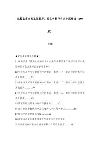（109篇）纪检监察办案取证程序、要点和技巧实务专题精编