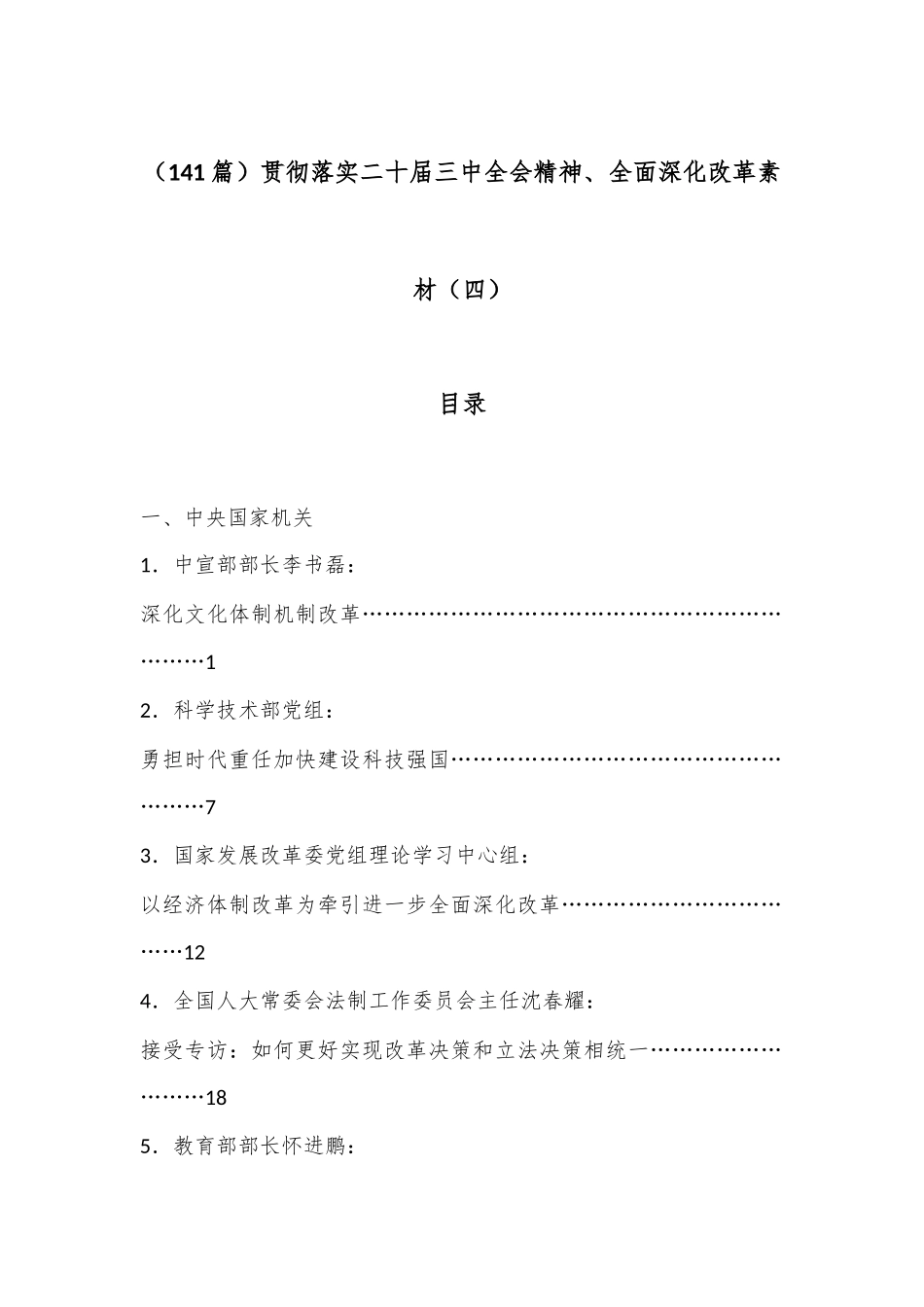 （141篇）贯彻落实二十届三中全会精神、全面深化改革素材（四）_第1页