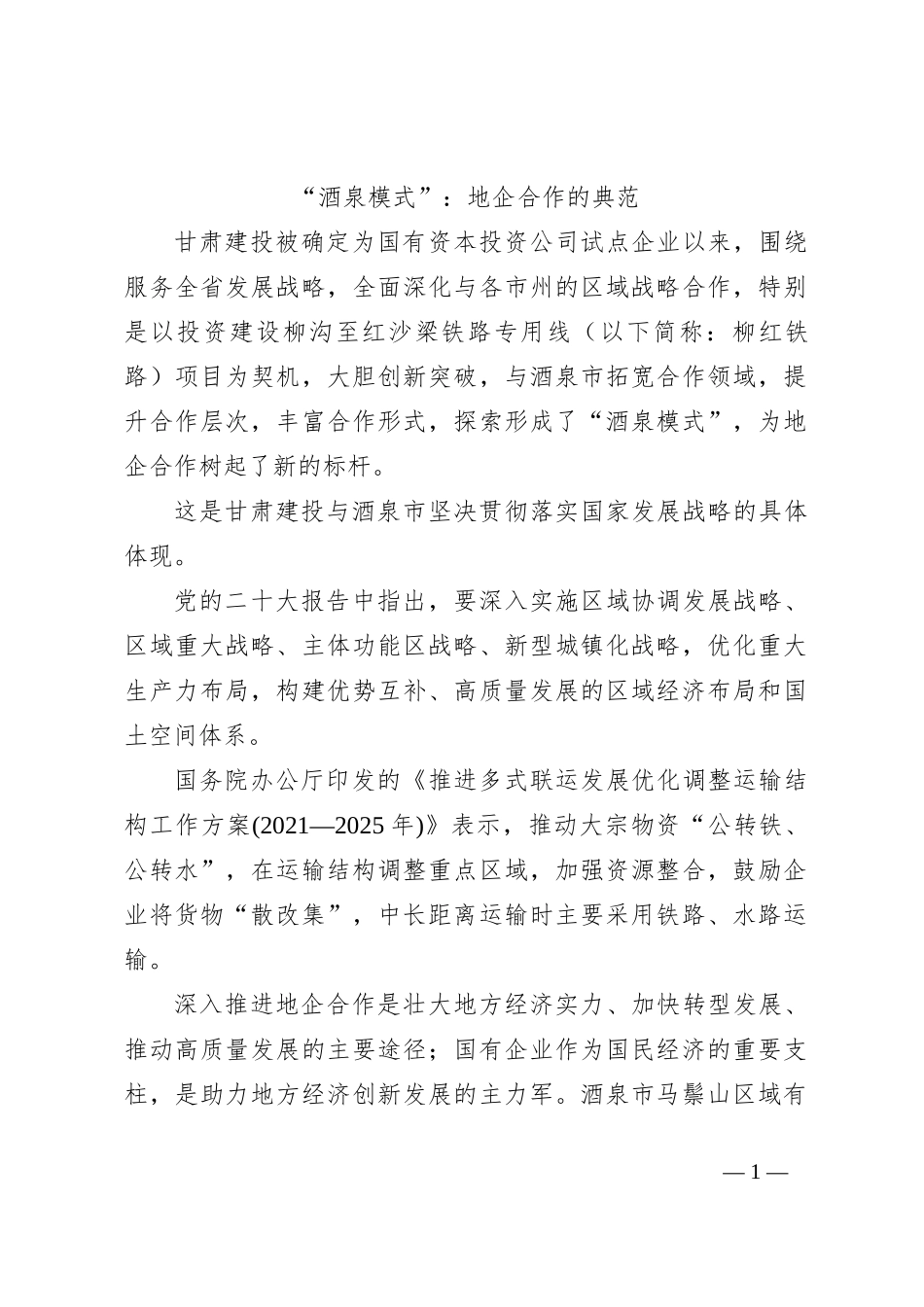 “酒泉模式”：地企合作的典范_第1页
