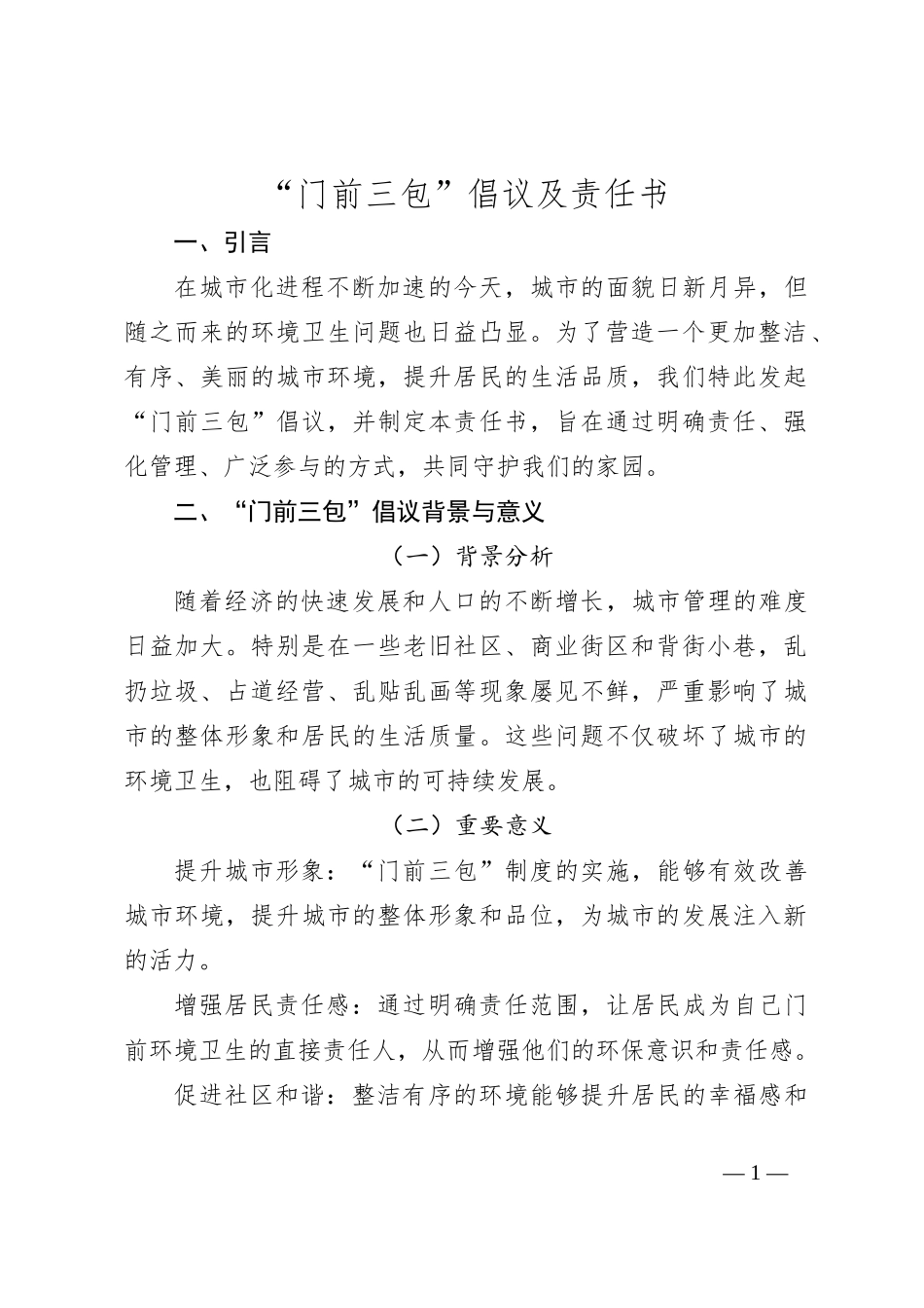 “门前三包”倡议及责任书_第1页