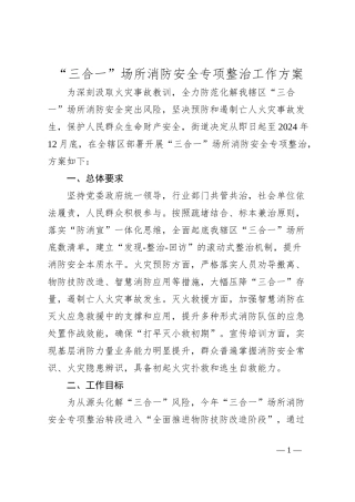 “三合一”场所消防安全专项整治工作方案
