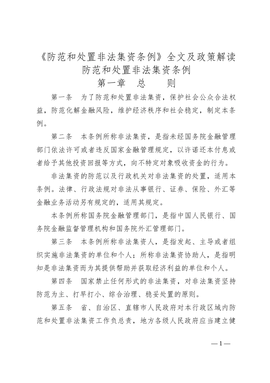 《防范和处置非法集资条例》全文及政策解读_第1页