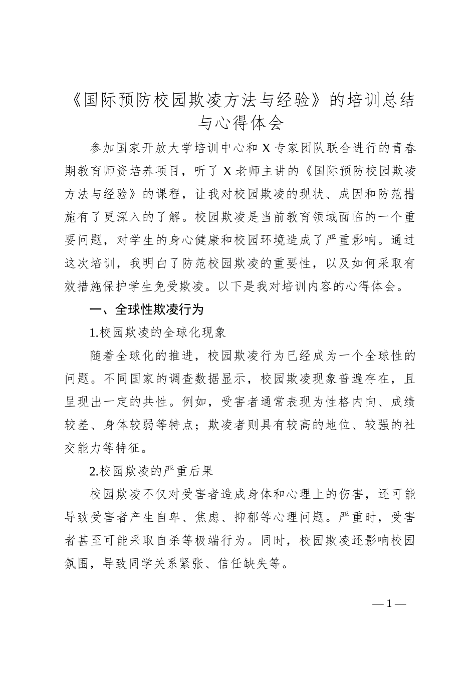 《国际预防校园欺凌方法与经验》的培训总结与心得体会_第1页