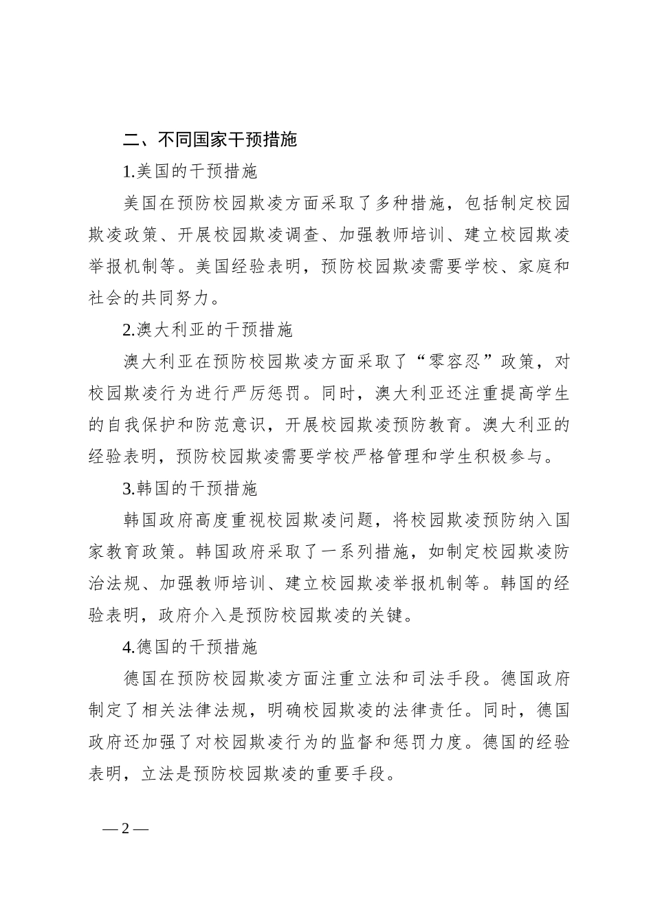 《国际预防校园欺凌方法与经验》的培训总结与心得体会_第2页