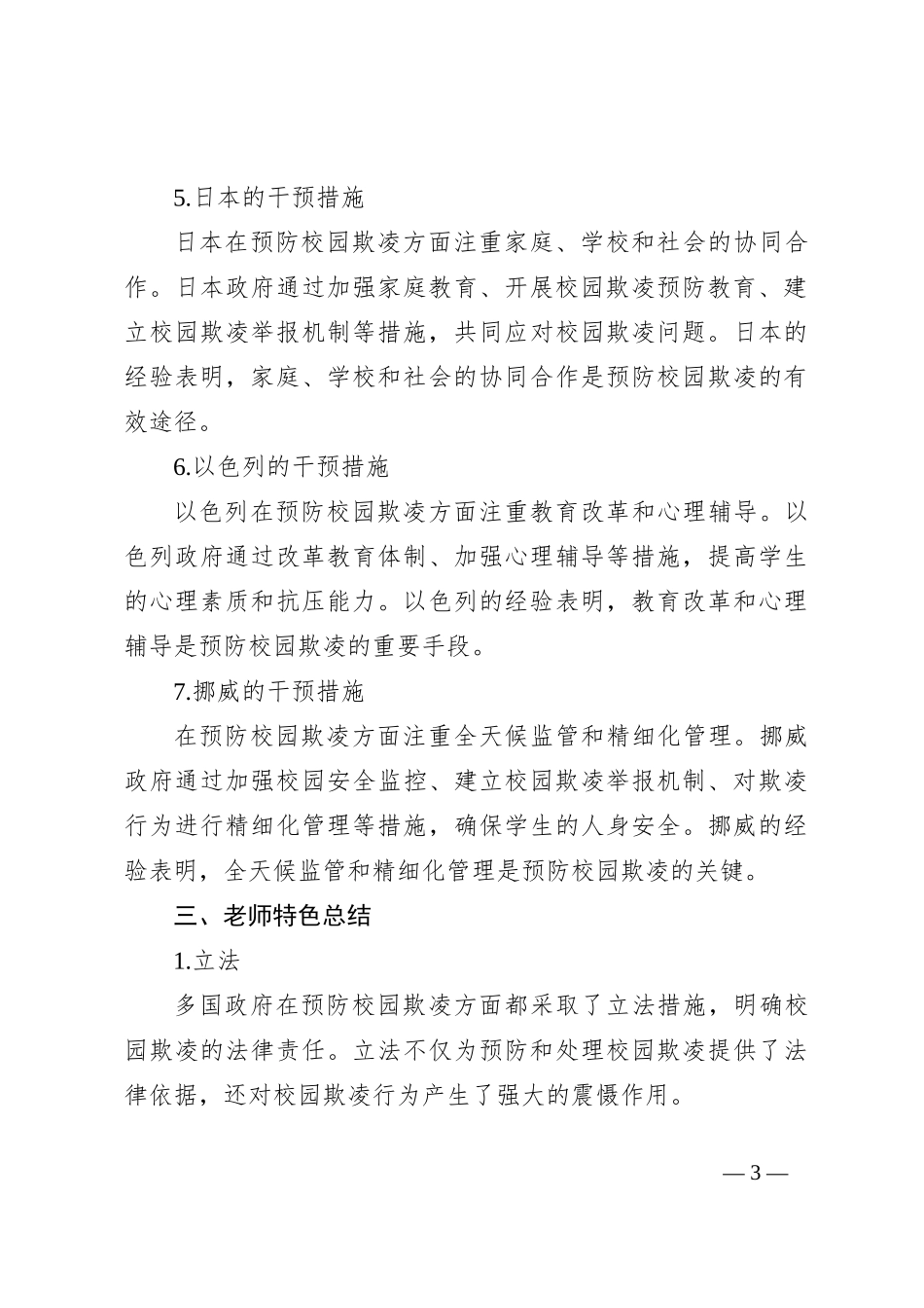 《国际预防校园欺凌方法与经验》的培训总结与心得体会_第3页