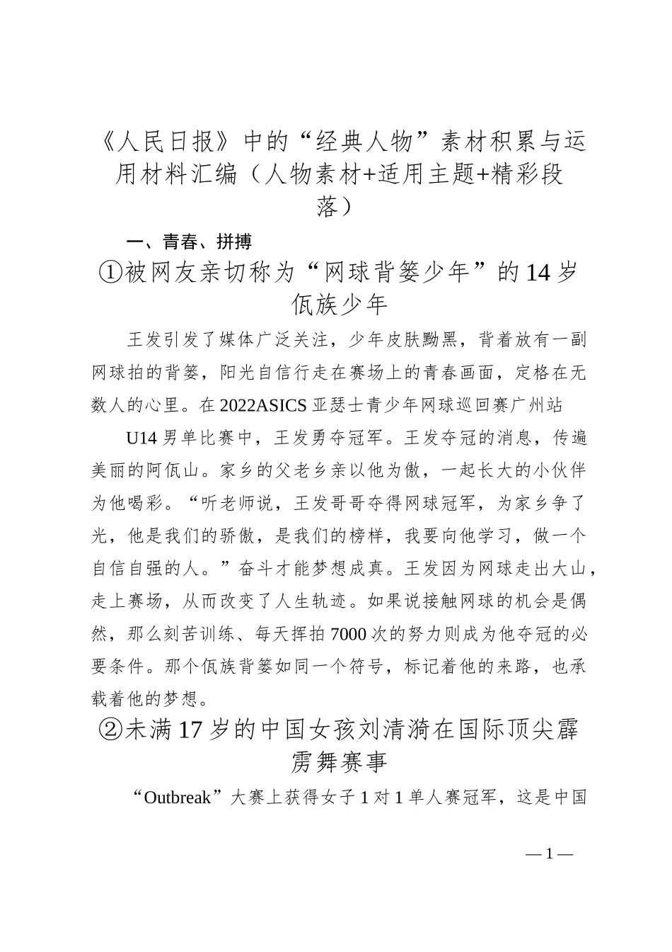 《人民日报》中的“经典人物”素材积累与运用材料汇编（人物素材+适用主题+精彩段落_第1页