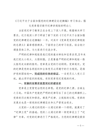 《习总书记关于全面加强党的纪律建设论述摘编》学习体会：强化党章意识 做守纪律讲规矩的明白人