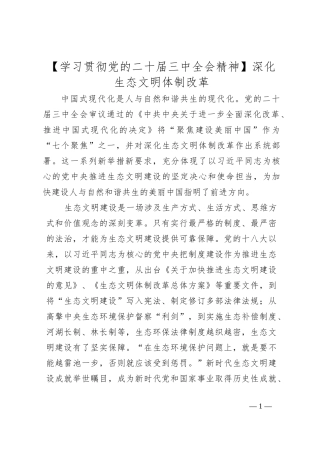 【学习贯彻党的二十届三中全会精神】深化生态文明体制改革