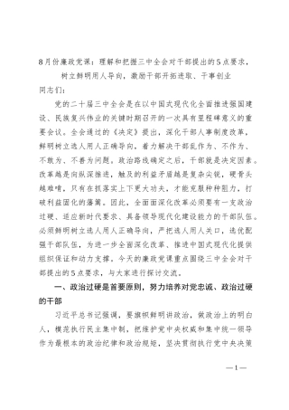 8月份廉政党课：理解和把握三中全会对干部提出的5点要求，树立鲜明用人导向，激励干部开拓进取、干事创业