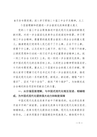 8月份专题党课：深入学习贯彻二十届三中全乎及精神，从三个层面理解和把握进一步全面深化改革的重大意义
