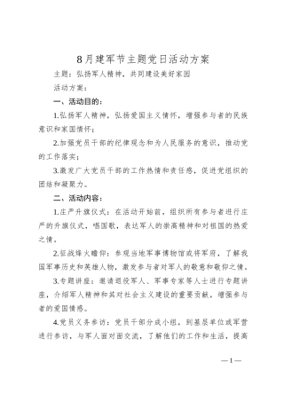 8月建军节主题党日活动方案