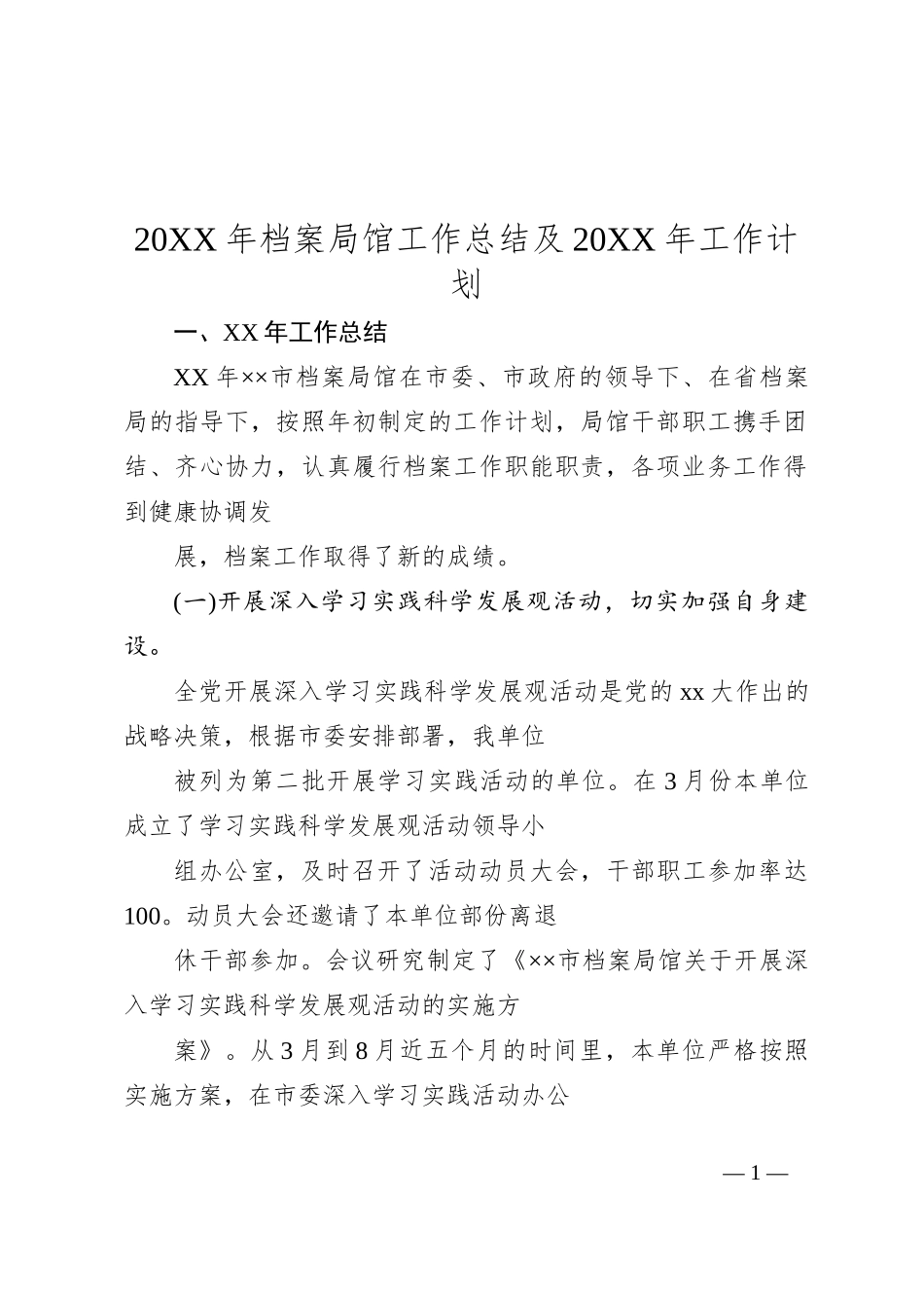 20XX年档案局馆工作总结及 20XX 年工作计划_第1页