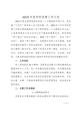 202X年度学校党建工作计划