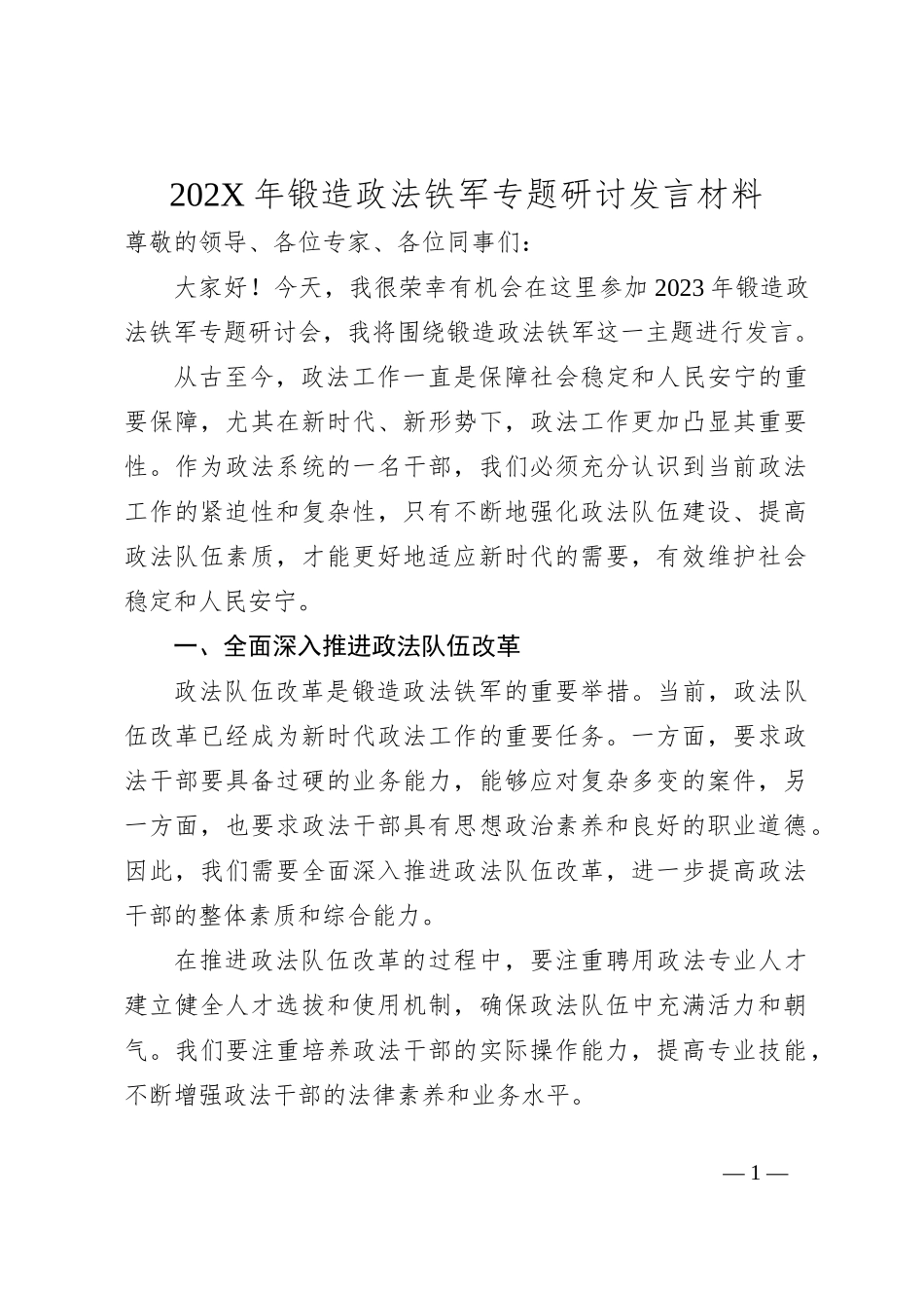 202X年锻造政法铁军专题研讨发言材料_第1页