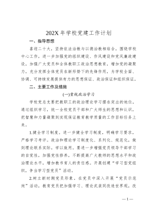 202X年学校党建工作计划