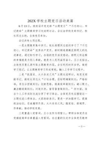 202X学校主题党日活动美篇