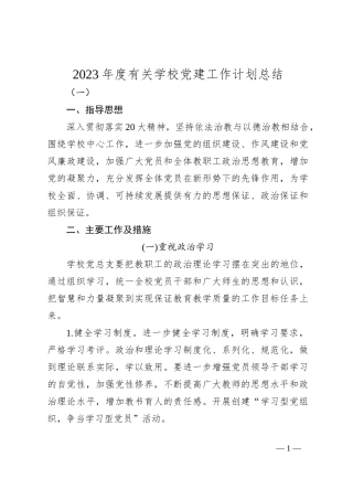 2023年度有关学校党建工作计划总结