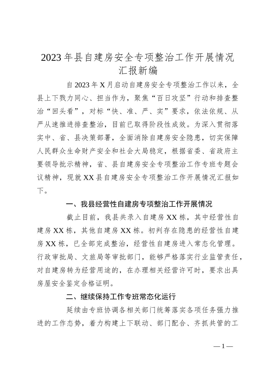 2023年县自建房安全专项整治工作开展情况汇报新编_第1页
