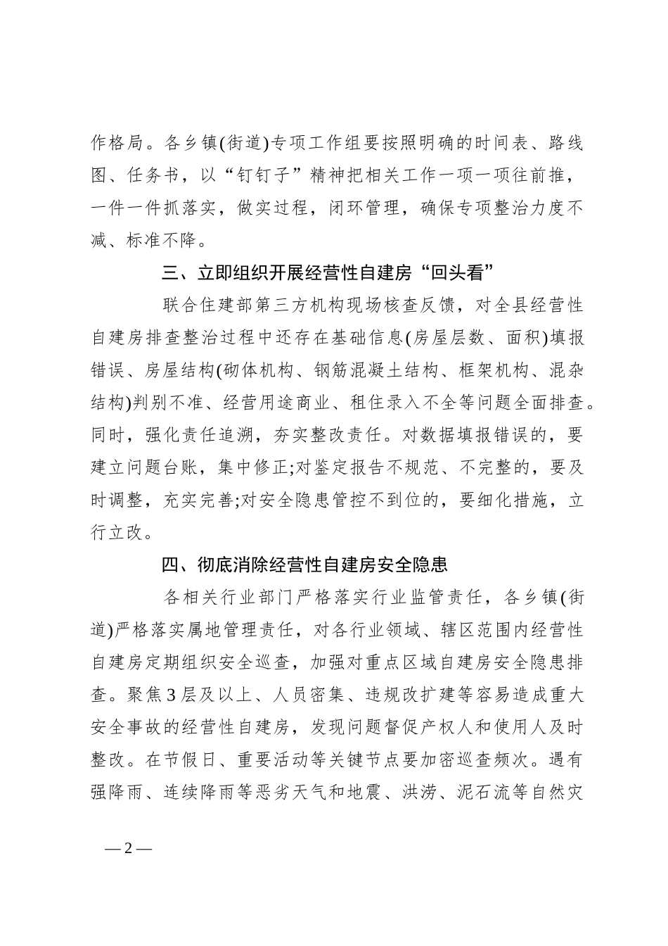 2023年县自建房安全专项整治工作开展情况汇报新编_第2页