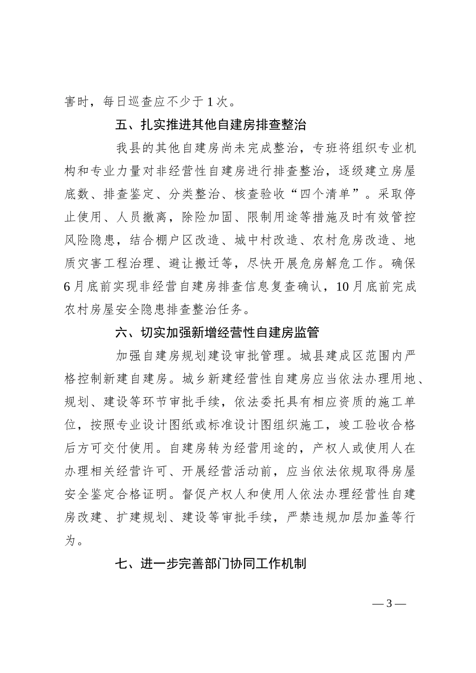 2023年县自建房安全专项整治工作开展情况汇报新编_第3页